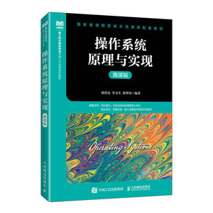 操作系统原理与实现（微课版）梁洪亮  李文生  徐梦炜 人民邮电出版社 新华正版书籍 9787115649119