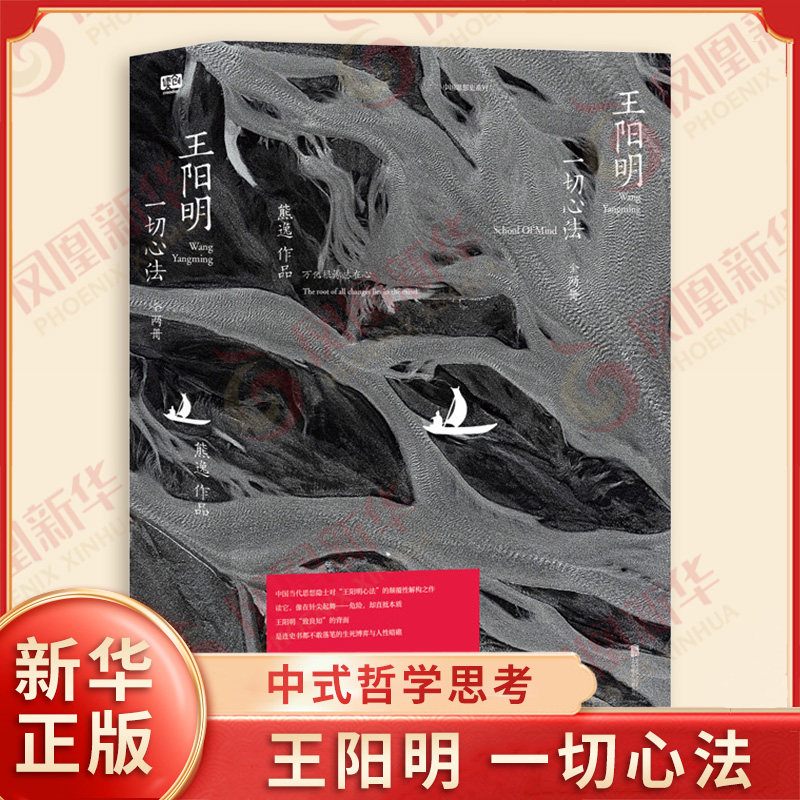 王阳明 一切心法 全两册 熊逸 以心学思想演进为核心脉络 跳出传统传记的生平叙事套路 中国哲学 北京联合出版社 新华书店正版书籍