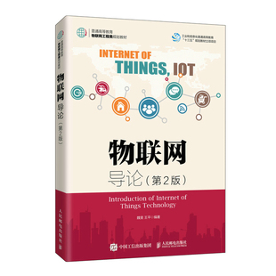 物联网导论(第2版) 正版书籍