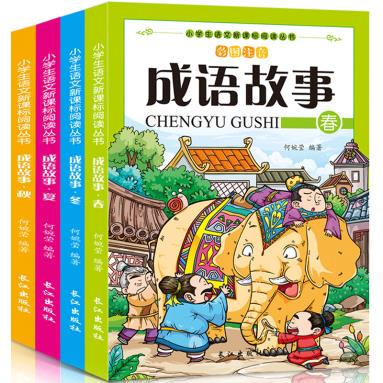 成语故事大全注音版全套4册 一年级二年级三年级四年级小学生版课外阅读书籍中华中国精选国学课外书bi读儿童读物8-12岁故事书