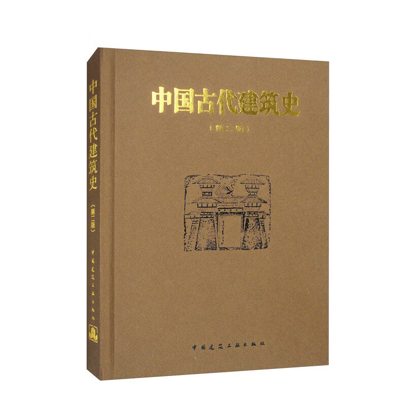 中国古代建筑史(第2版) 中国建筑工业出版社 中国古代建筑历史理论著作 古代建筑的发展和成就 建筑专业工程技术参考书 新华正版