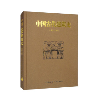 中国古代建筑史(第2版) 中国建筑工业出版社 中国古代建筑历史理论著作 古代建筑的发展和成就 建筑专业工程技术参考书 新华正版