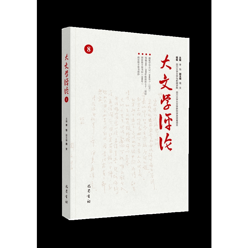 大文学评论8 从大文学角度入手剖析文与史的依存关系探寻文学的本源中国现D代文学的学术水准 中国近代随笔 巴蜀书社 新华正版书籍