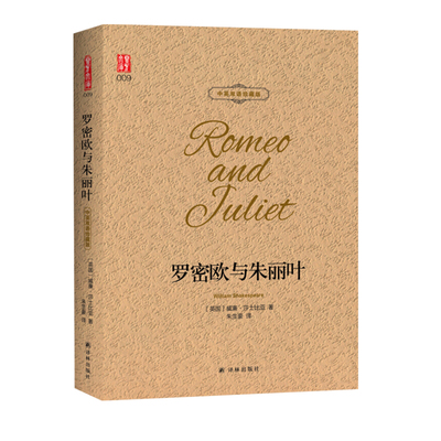 罗密欧与朱丽叶 中英双语珍藏版 翻译青春/都市/言情/轻小说译林出版社新华书店正版