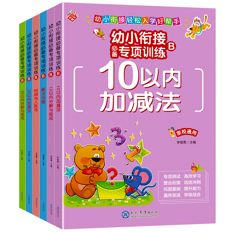 幼小衔接必备专项训练(B)(全6册)李继勇小学教辅现代教育出版社新华书店正版