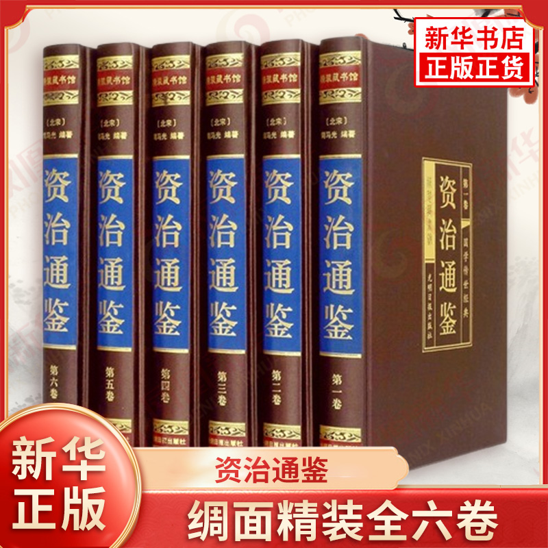 资治通鉴 绸面精装全六卷 插盒 宋 司马光 著 原著全套全集无删减白话版文白对照文言历史类书籍 光明日报出版社 新华书店正版书籍
