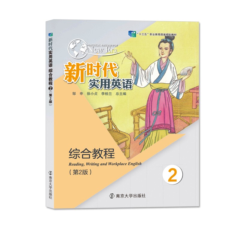 新时代实用英语综合教程(2)(第2版) 邹申,徐小贞,李桂兰 南京大学出版社 大学教材 新华正版书籍