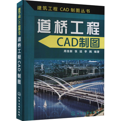 道桥工程CAD制图周佳新艺术家/建筑设计化学工业出版社新华书店正版