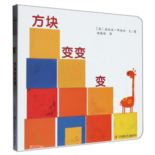《方块变变变》(法)法比安·布伦纳文/图绘本/图画书/少儿动漫书江苏凤凰少儿出版社新华书店正版
