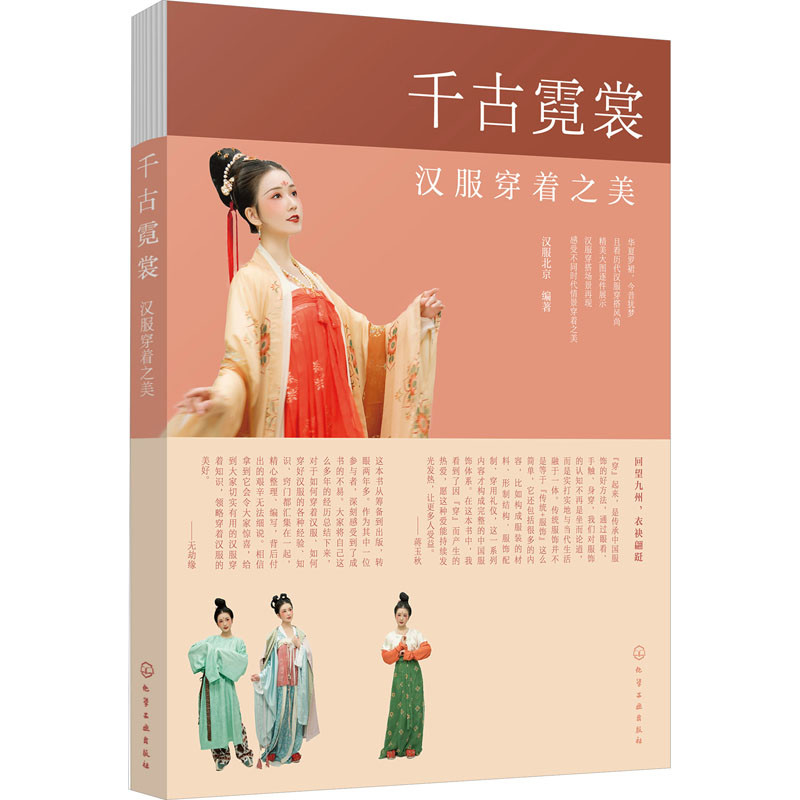 千古霓裳：汉服穿着之美汉服北京编著中国文化/民俗化学工业出版社新华书店正版