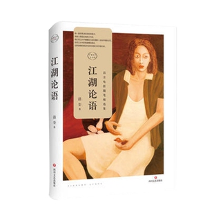 江湖论语洁尘中国近代随笔四川文艺出版 社新华书店正版
