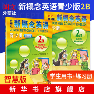 用书 智慧版 全套2本新华书店正版 练习册 新概念2B2b学生用书 全套 新概念英语青少版 朗文外研社