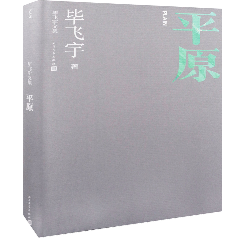 平原毕飞宇著现代小说1919-1949年人民文学出版社新华书店正版