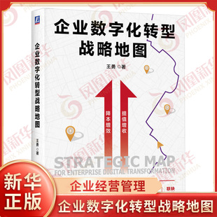 企业经营管理书籍 书籍 王勇 新华书店正版 社 机械工业出版 战略管理 数字化转型关键要素路径 著 企业数字化转型战略地图 2025新书