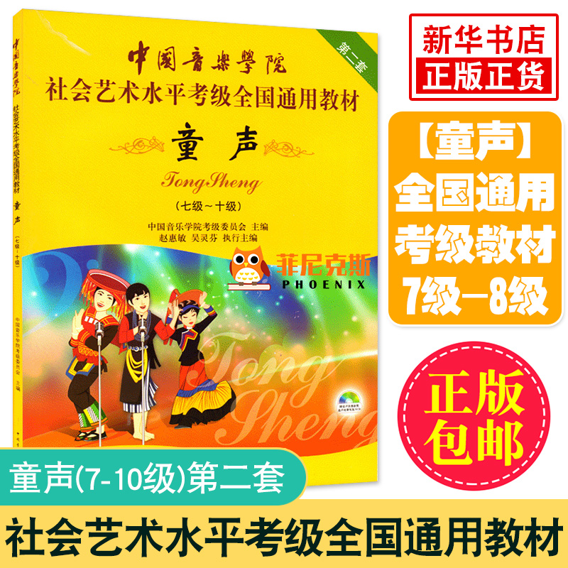 正版中国音乐学院社会艺术水平考级全国通用教材第2套童声7级~10级教程附光盘中国音乐学院童声考级7-10级 儿童歌唱练习曲谱声乐书