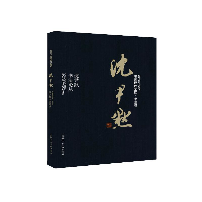 沈尹默书法论丛沈尹默著 沈长庆, 朱梁桑编书法/篆刻/字帖书籍上海人民美术出版社新华书店正版