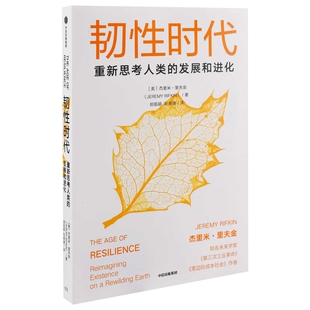 韧性时代(美) 杰里米·里夫金著 郑挺颖, 阮南捷译管理学理论/MBA中信出版社新华书店正版