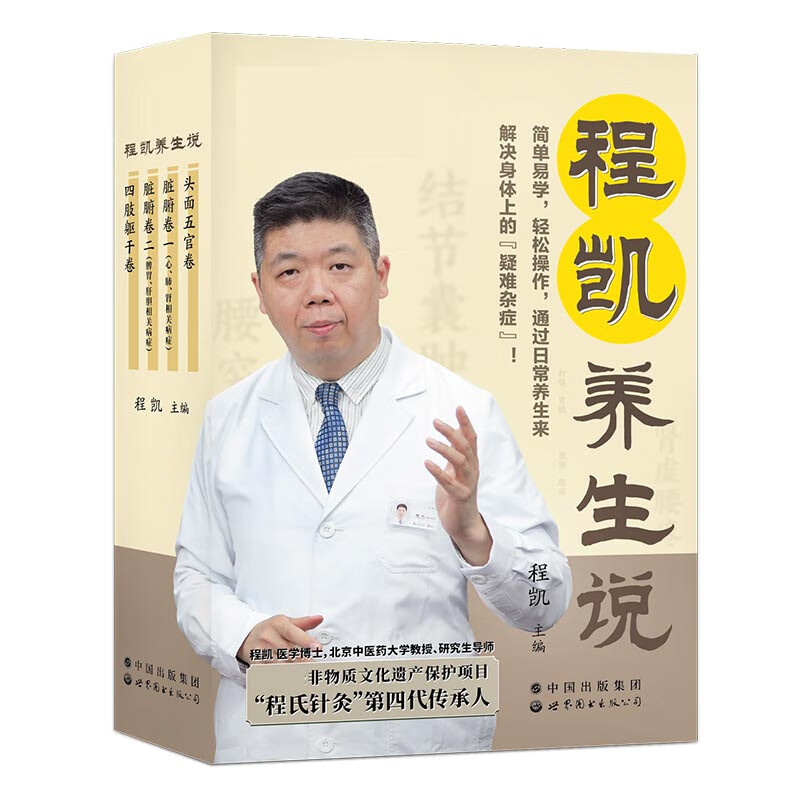 程凯养生说:全4册程凯主编中医养生世界图书出版有限公司新华书店正版