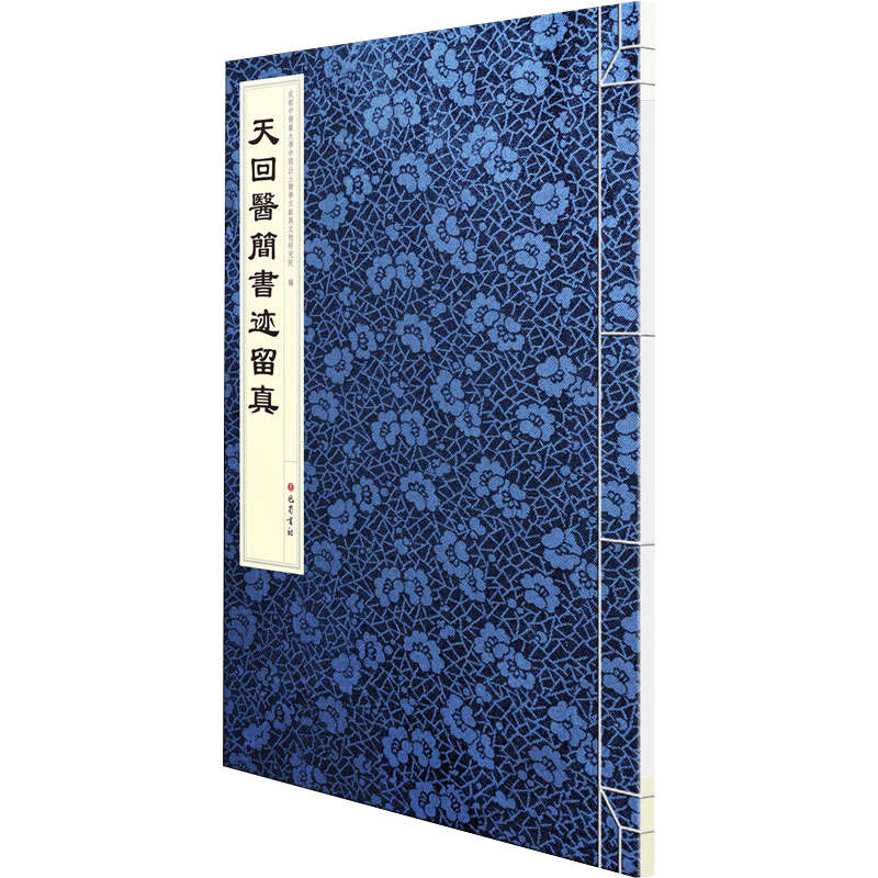 天回医简书迹留真成都中医药大学中国出土医学文献与文物研究院中医巴蜀书社新华书店正版