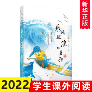 当代海军题材儿童成长励志长篇小说 三四五六年级小学生课外阅读 一路繁花系列乘风破浪 赵菱 14岁儿童文学 男孩