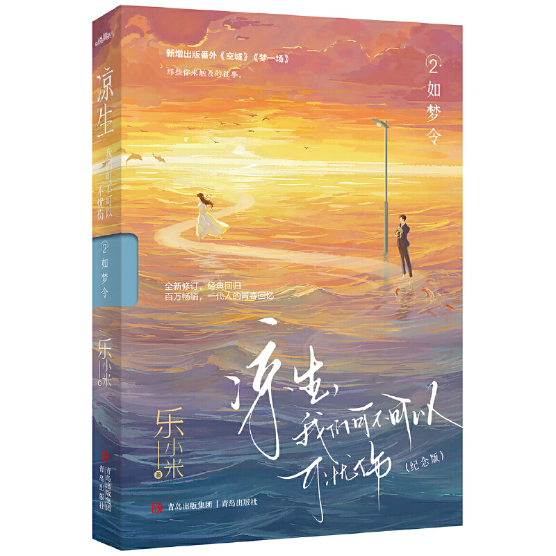 凉生,我们可不可以不忧伤 2 如梦令 纪念版 乐小米 青岛出版社 青春爱情文学小说 新华正版书籍