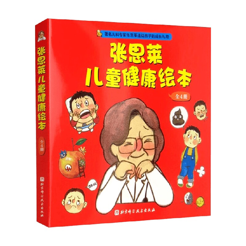 张思莱儿童健康绘本全4册 儿科专家张思莱送给孩子的成长礼物 减少孩子发烧咳嗽便秘拉肚子的困扰