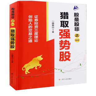 股是股非之一：猎取强势股一路奔行著理财/基金书籍四川人民出版社新华书店正版