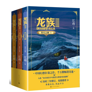 龙族3 黑月之潮 上中下 修订版 江南 著 海沟深处的古龙胚胎心跳再次响起时 末日的死亡之歌再次奏响 人民文学出版社新华正版书籍