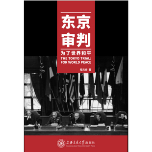 社新华书店正版 东京审判 为了世界和平程兆奇世界通史上海交通大学出版