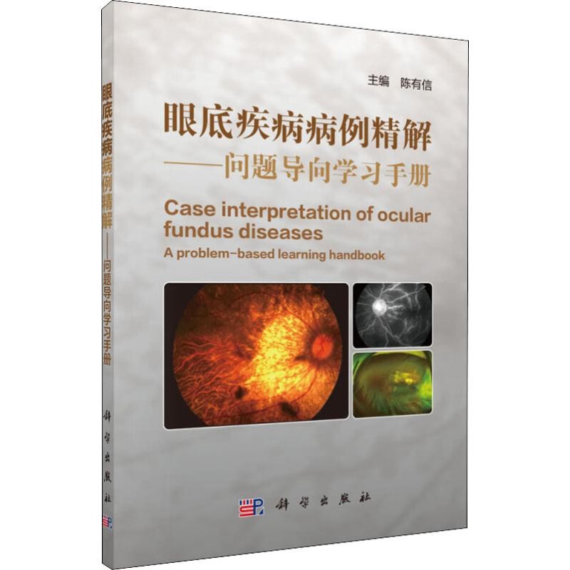 眼底疾病病例精解-问题导向学习手册陈有信眼科学科学出版社新华书店正版,书籍/杂志/报纸,眼科学,淘宝优惠券,粉丝福利购,淘宝优惠卷
