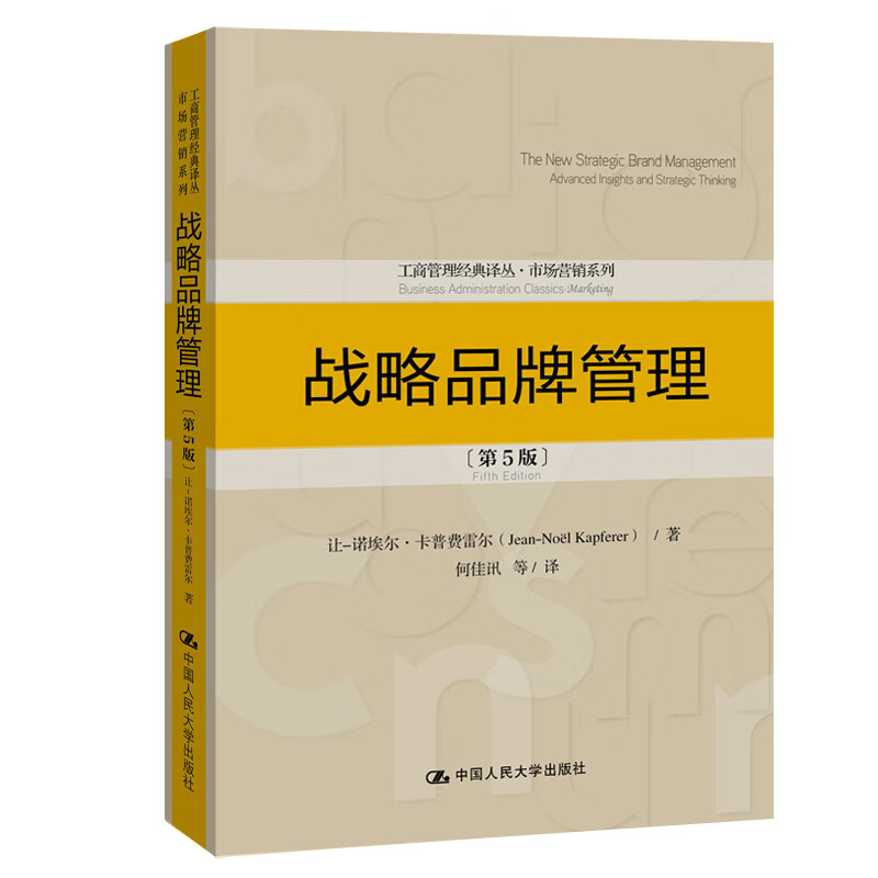 战略品牌管理(第5版)让-诺埃尔.卡普费雷尔中国人民大学出版社新华正版