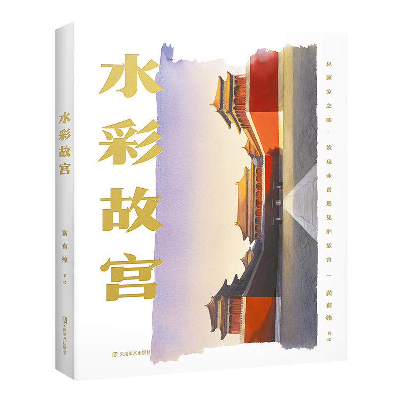 水彩故宫 黄有维 云南美术出版社 新华正版书籍