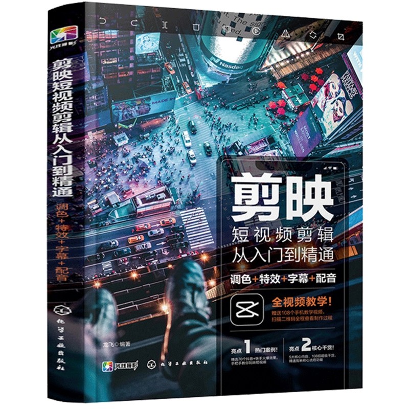 剪映短视频剪辑从入门到精通:调色+特效+字幕+配音龙飞编著图形图像/多媒体(新)化学工业出版社新华书店正版
