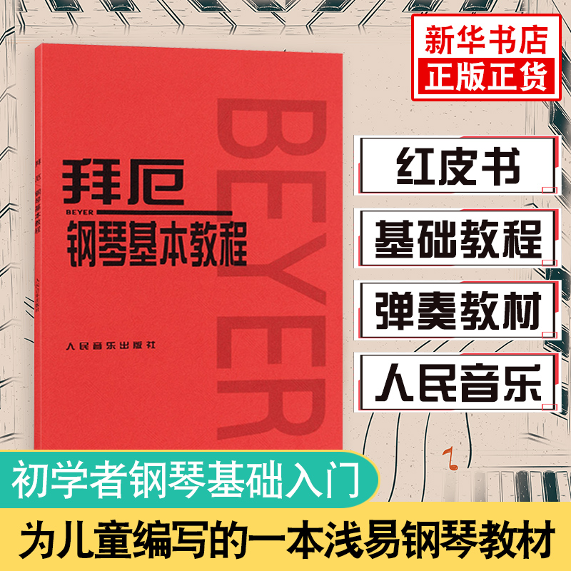 拜厄钢琴基本教程 拜尔钢琴基础入门教材哈农钢琴练指法车尔尼599人音红皮书拜耳初学者入门教程书五线谱入门钢琴谱流行曲钢琴书籍