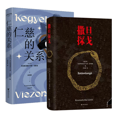 撒旦探戈+仁慈的关系  新华正版书籍