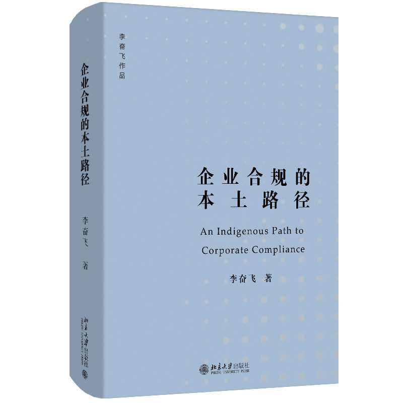 企业合规的本土路径 李奋飞 著 企业合规所面对的争议性问题及其理论解答 北京大学出版社 新华正版书籍