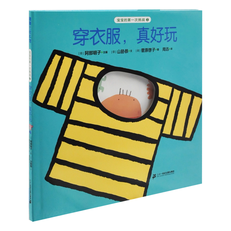 宝宝的第一次挑战(2)穿衣服.真好玩-蒲蒲兰绘本馆[日]阿部明子/主编[日]山胁恭/文[日]菅原啓子/图新华书店正版