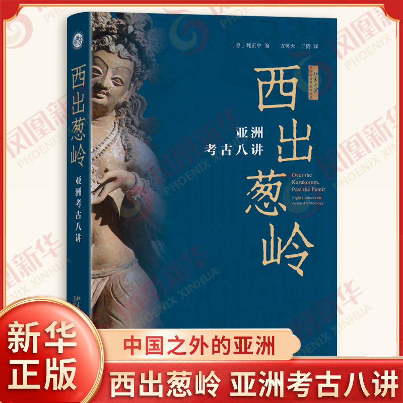 西出葱岭 亚洲考古八讲 意 魏正中 编 文字时代以前西部亚洲的新成果 亚洲历史以考古证据理解中国之外的亚洲 考古 新华书店正版书