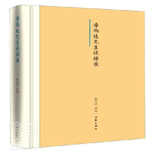 潘雨廷先生谈话录