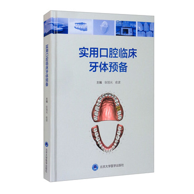 实用口腔临床牙体预备 张旭光 俞波 主编 临床牙体预备的方法 要求 步骤和技巧 术中和术后等 北京大学医学出版社 新华正版书籍