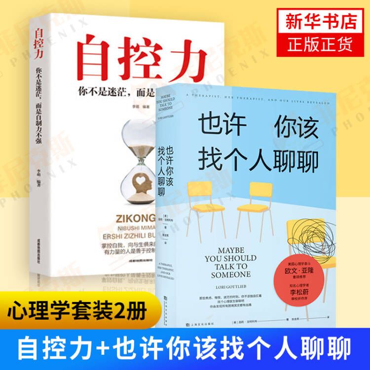 【2本套】自控力+也许你该找个人聊聊欧文亚隆心理学者李松蔚审校作序每个人的切肤之痛和心理困境讲述心理咨询的动人故事书籍