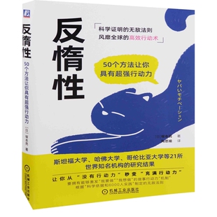 反惰性：50个方法让你具有超强行动力(日) 塚本亮著 陶思瑜译励志机械工业出版社新华书店正版