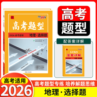 地理选择题(2026高考适用)高考题型-试题研究(文科)(25秋)本书编写组中学教材西藏人民出版社（北京发行部〕