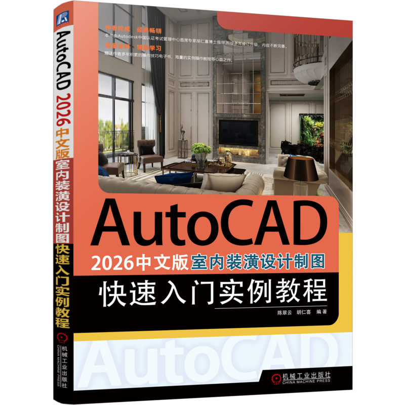 AutoCAD 2026中文版室内装潢设计制图快速入门实例教程陈翠云 胡仁喜操作系统（新）机械工业出版社新华书店正版