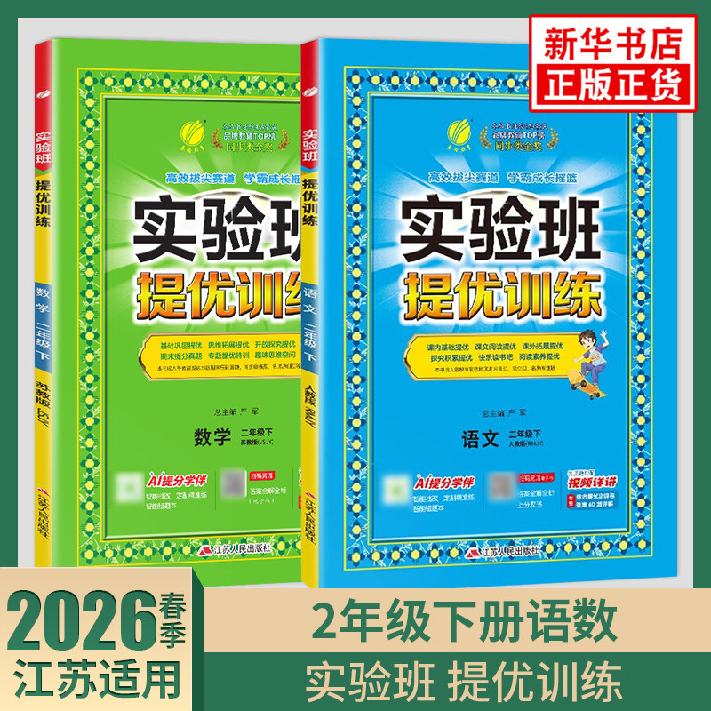 2026春 实验班提优训练二年级下册语文人教版数学苏教版全两册 江苏适用 春雨教育 小学教辅练习册同步教材基础提优训练 新华 正版