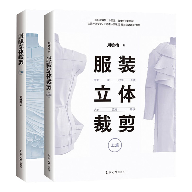 服装立体裁剪(上篇+下篇)-原型·裙·衬衣·外套·大衣·旗袍·婚纱 工业技术轻工业手工业服装工业 新华正版书籍