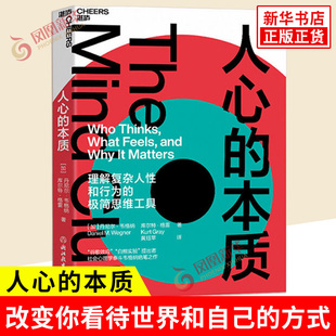 人心的本质 丹尼尔韦格纳 库尔特格雷 著 一套理解复杂人性和行为的思维工具改变你看待世界和自己的方式 心理学 新华书店正版书籍