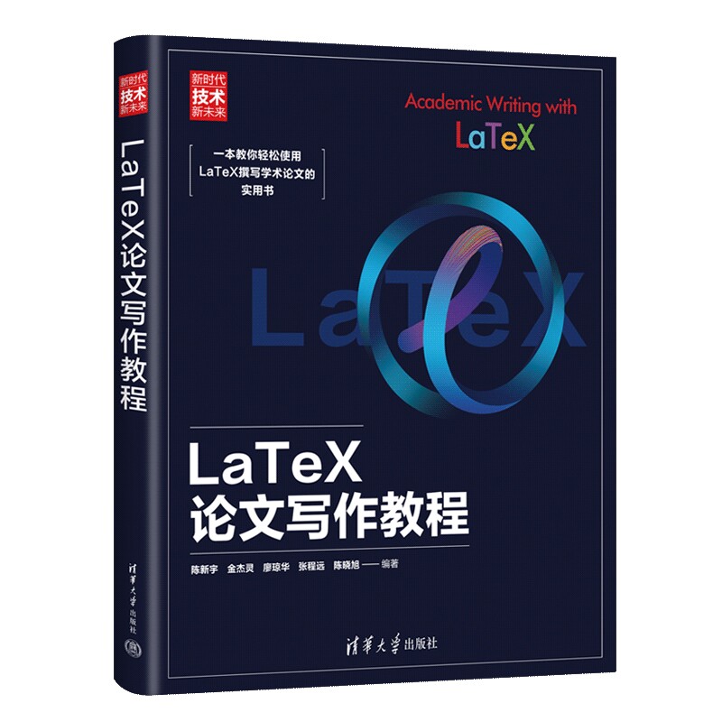 LaTeX论文写作教程(新时代·技术新未来)陈新宇 金杰灵 廖琼华 张程远 陈晓旭办公自动化软件(新)新华书店正版