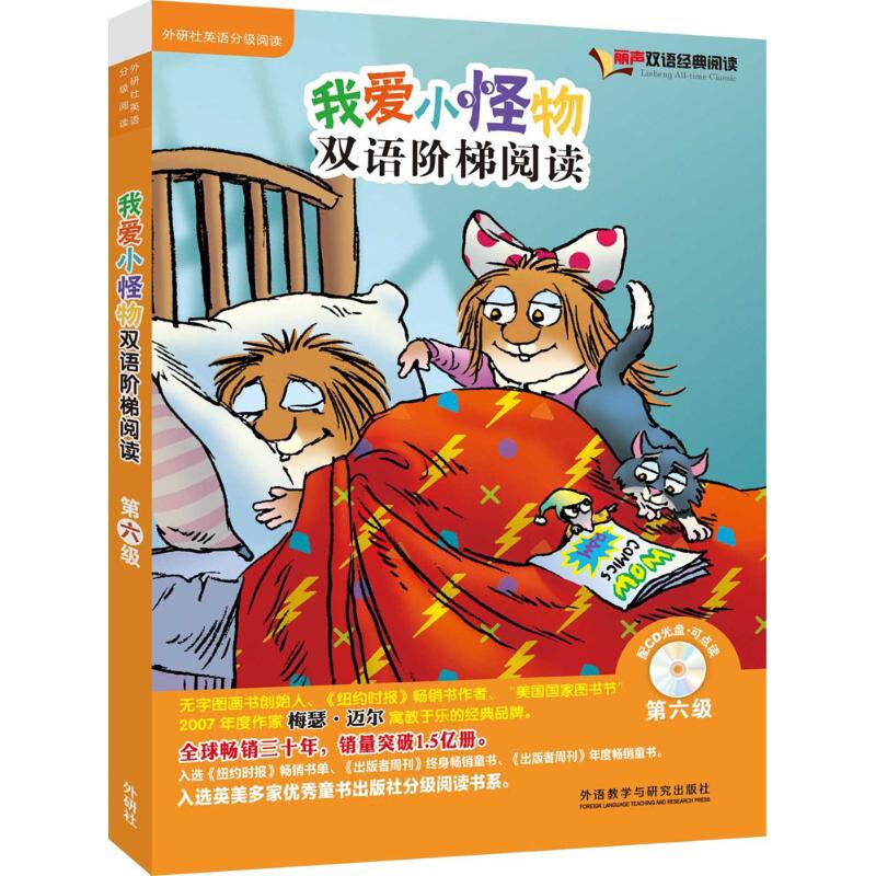 我爱小怪物双语阶梯阅读(D6级)(含光盘)本书编写组其它儿童读物外语教学与研究出版社新华书店正版