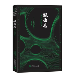 假面具（日）江户川乱步侦探推理/恐怖惊悚小说人民文学出版社新华书店正版